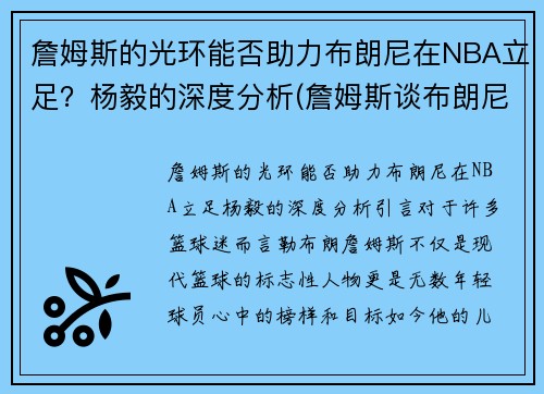 詹姆斯的光环能否助力布朗尼在NBA立足？杨毅的深度分析(詹姆斯谈布朗尼的天赋)