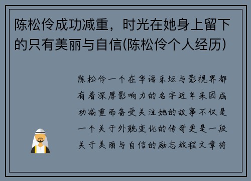 陈松伶成功减重，时光在她身上留下的只有美丽与自信(陈松伶个人经历)