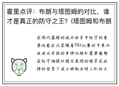 霍里点评：布朗与塔图姆的对比，谁才是真正的防守之王？(塔图姆和布朗的技术对比)