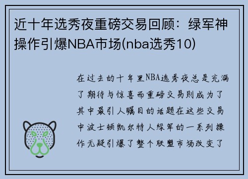 近十年选秀夜重磅交易回顾：绿军神操作引爆NBA市场(nba选秀10)