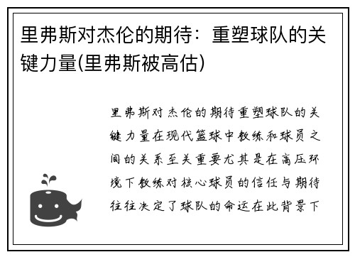 里弗斯对杰伦的期待：重塑球队的关键力量(里弗斯被高估)