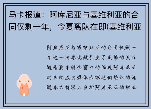 马卡报道：阿库尼亚与塞维利亚的合同仅剩一年，今夏离队在即(塞维利亚 阿尔巴尼亚)