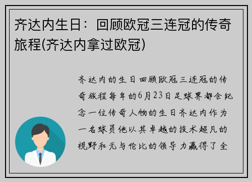 齐达内生日：回顾欧冠三连冠的传奇旅程(齐达内拿过欧冠)