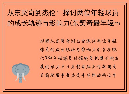 从东契奇到杰伦：探讨两位年轻球员的成长轨迹与影响力(东契奇最年轻mvp)