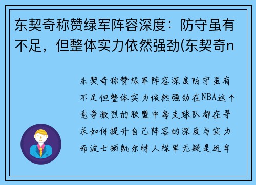东契奇称赞绿军阵容深度：防守虽有不足，但整体实力依然强劲(东契奇nba队)