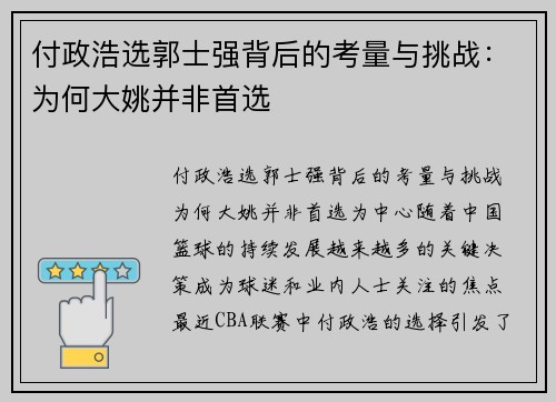 付政浩选郭士强背后的考量与挑战：为何大姚并非首选