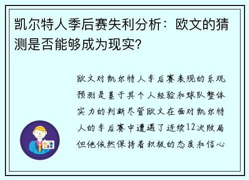 凯尔特人季后赛失利分析：欧文的猜测是否能够成为现实？