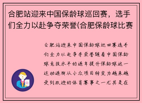 合肥站迎来中国保龄球巡回赛，选手们全力以赴争夺荣誉(合肥保龄球比赛)