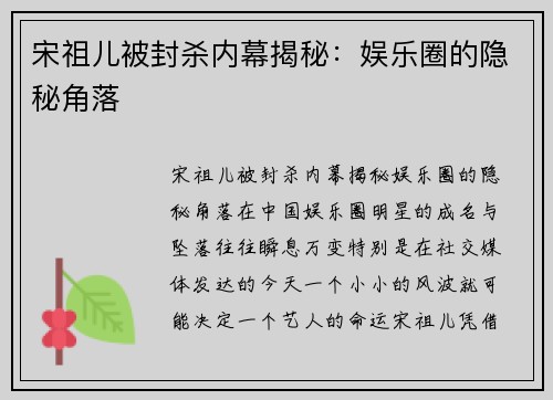宋祖儿被封杀内幕揭秘：娱乐圈的隐秘角落