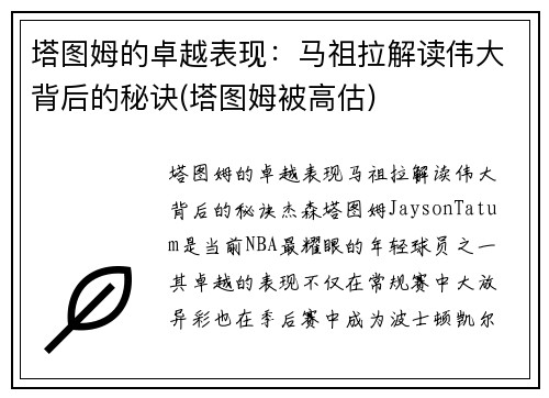 塔图姆的卓越表现：马祖拉解读伟大背后的秘诀(塔图姆被高估)