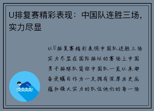 U排复赛精彩表现：中国队连胜三场，实力尽显