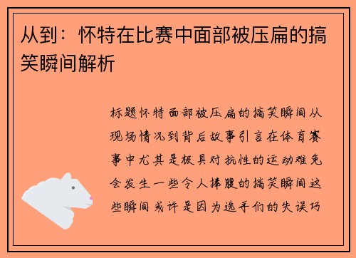 从到：怀特在比赛中面部被压扁的搞笑瞬间解析