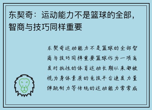 东契奇：运动能力不是篮球的全部，智商与技巧同样重要