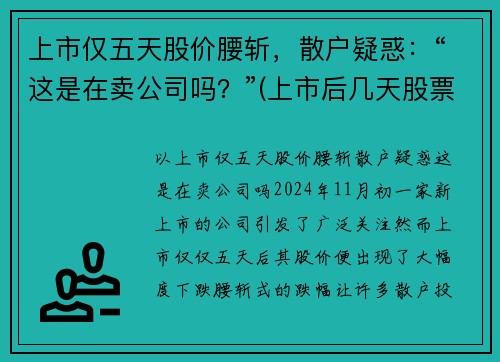 上市仅五天股价腰斩，散户疑惑：“这是在卖公司吗？”(上市后几天股票可以卖)