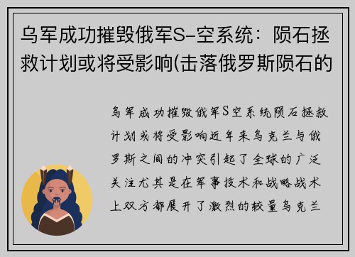 乌军成功摧毁俄军S-空系统：陨石拯救计划或将受影响(击落俄罗斯陨石的到底是什么)