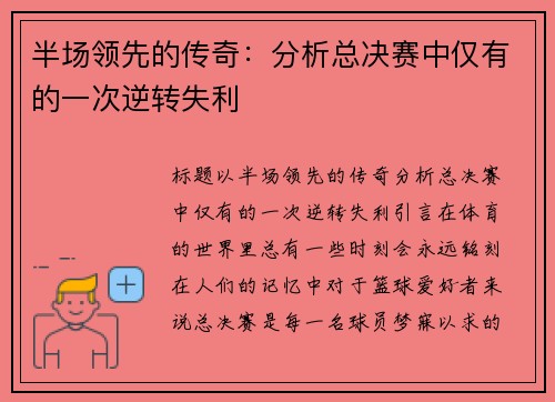 半场领先的传奇：分析总决赛中仅有的一次逆转失利