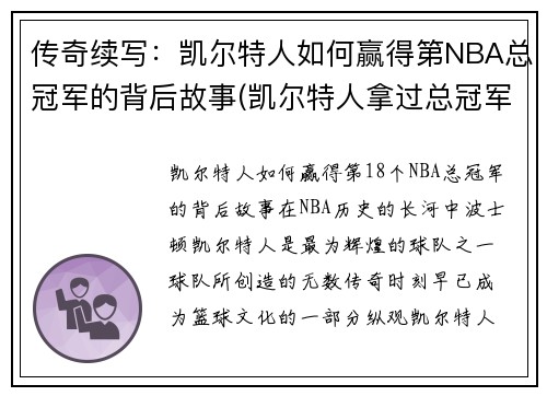 传奇续写：凯尔特人如何赢得第NBA总冠军的背后故事(凯尔特人拿过总冠军吗)