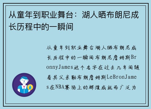从童年到职业舞台：湖人晒布朗尼成长历程中的一瞬间