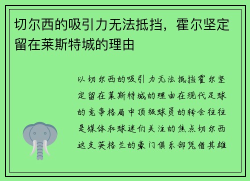 切尔西的吸引力无法抵挡，霍尔坚定留在莱斯特城的理由