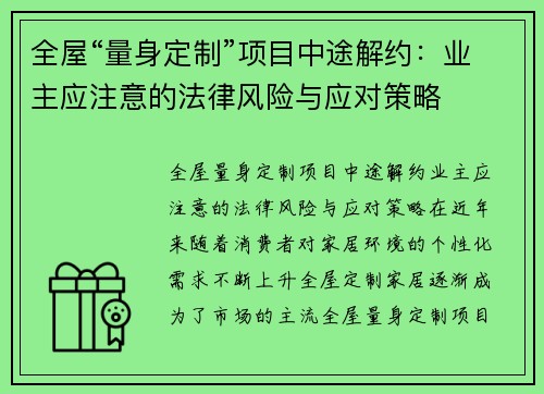 全屋“量身定制”项目中途解约：业主应注意的法律风险与应对策略