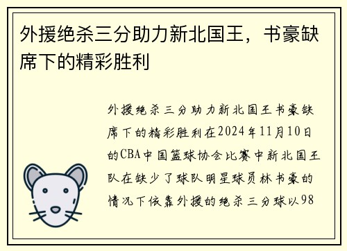 外援绝杀三分助力新北国王，书豪缺席下的精彩胜利