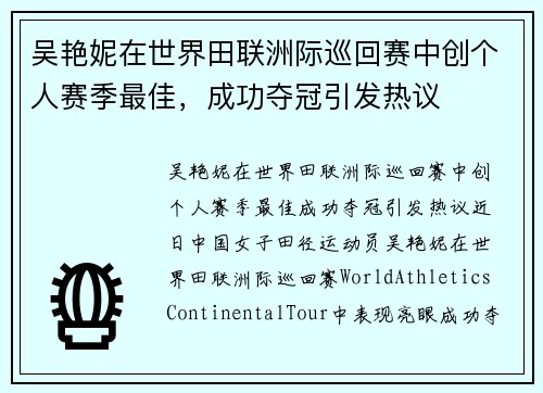 吴艳妮在世界田联洲际巡回赛中创个人赛季最佳，成功夺冠引发热议