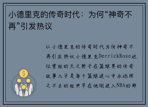小德里克的传奇时代：为何“神奇不再”引发热议