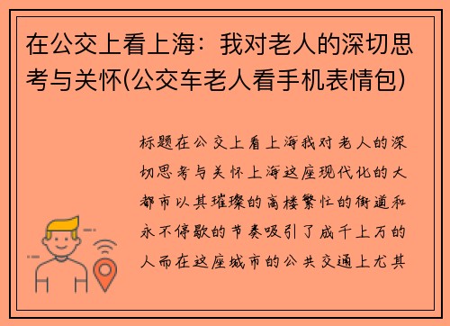在公交上看上海：我对老人的深切思考与关怀(公交车老人看手机表情包)