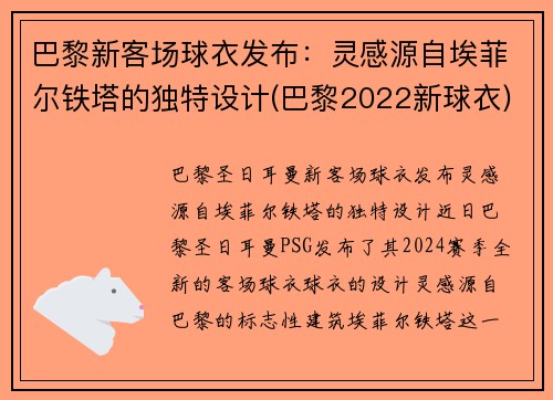 巴黎新客场球衣发布：灵感源自埃菲尔铁塔的独特设计(巴黎2022新球衣)