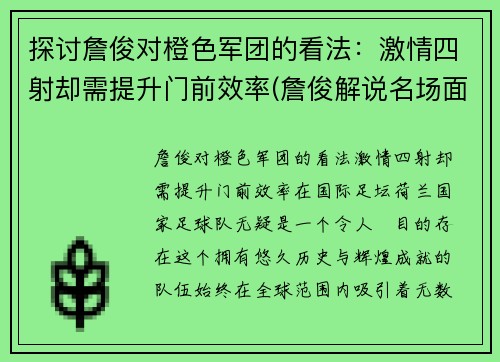探讨詹俊对橙色军团的看法：激情四射却需提升门前效率(詹俊解说名场面)