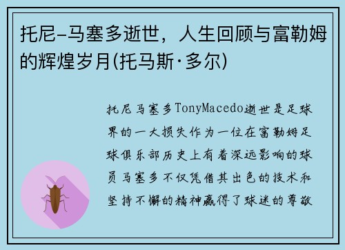 托尼-马塞多逝世，人生回顾与富勒姆的辉煌岁月(托马斯·多尔)