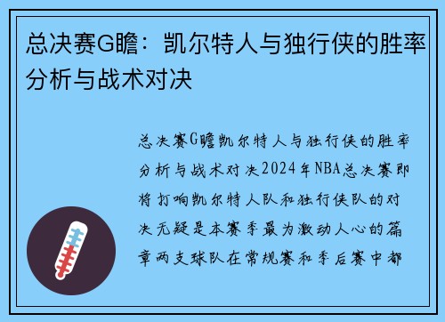 总决赛G瞻：凯尔特人与独行侠的胜率分析与战术对决