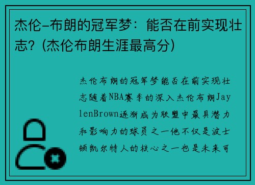 杰伦-布朗的冠军梦：能否在前实现壮志？(杰伦布朗生涯最高分)