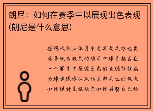 朗尼：如何在赛季中以展现出色表现(朗尼是什么意思)