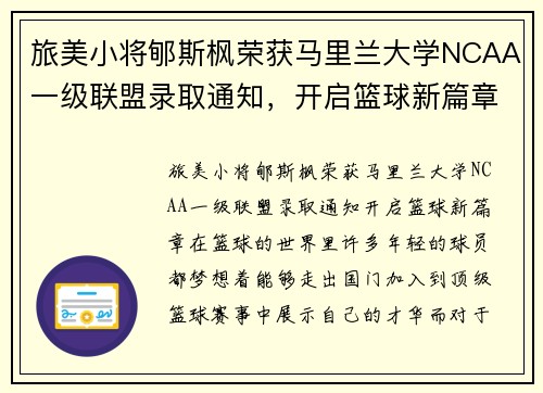 旅美小将郇斯枫荣获马里兰大学NCAA一级联盟录取通知，开启篮球新篇章