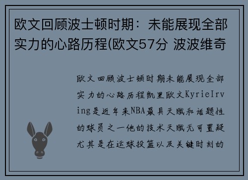 欧文回顾波士顿时期：未能展现全部实力的心路历程(欧文57分 波波维奇)