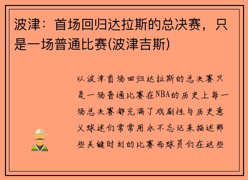 波津：首场回归达拉斯的总决赛，只是一场普通比赛(波津吉斯)