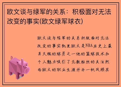 欧文谈与绿军的关系：积极面对无法改变的事实(欧文绿军球衣)