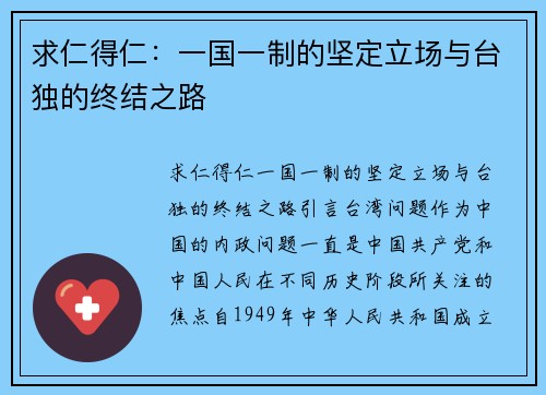求仁得仁：一国一制的坚定立场与台独的终结之路
