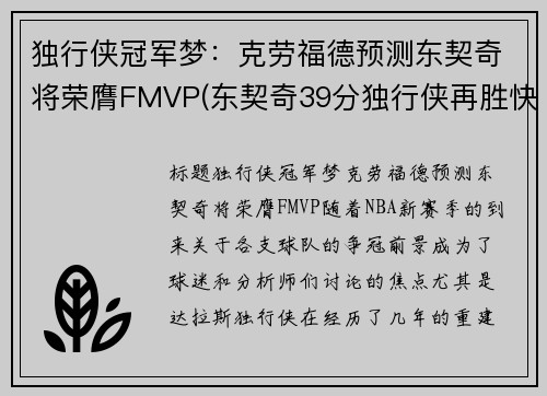 独行侠冠军梦：克劳福德预测东契奇将荣膺FMVP(东契奇39分独行侠再胜快船)