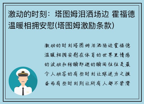 激动的时刻：塔图姆泪洒场边 霍福德温暖相拥安慰(塔图姆激励条款)