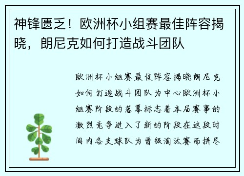 神锋匮乏！欧洲杯小组赛最佳阵容揭晓，朗尼克如何打造战斗团队