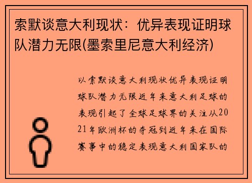 索默谈意大利现状：优异表现证明球队潜力无限(墨索里尼意大利经济)