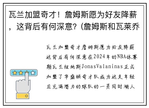 瓦兰加盟奇才！詹姆斯愿为好友降薪，这背后有何深意？(詹姆斯和瓦莱乔和好了吗)