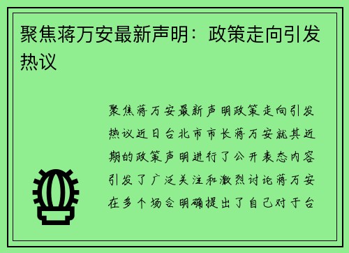 聚焦蒋万安最新声明：政策走向引发热议