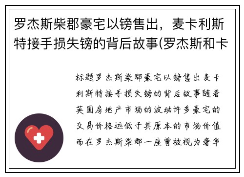 罗杰斯柴郡豪宅以镑售出，麦卡利斯特接手损失镑的背后故事(罗杰斯和卡特)