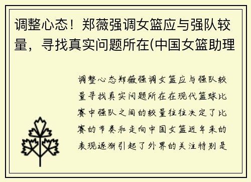 调整心态！郑薇强调女篮应与强队较量，寻找真实问题所在(中国女篮助理郑薇简历)