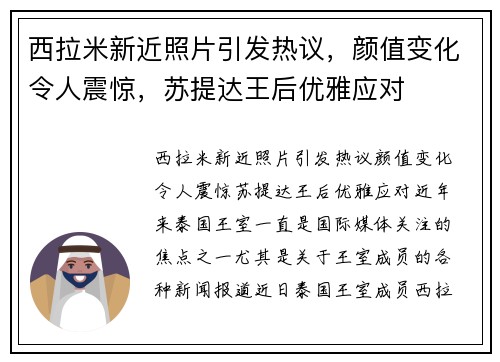 西拉米新近照片引发热议，颜值变化令人震惊，苏提达王后优雅应对