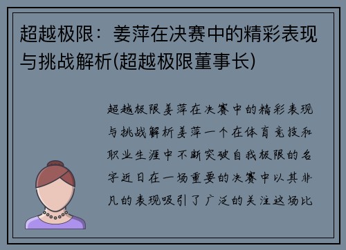 超越极限：姜萍在决赛中的精彩表现与挑战解析(超越极限董事长)