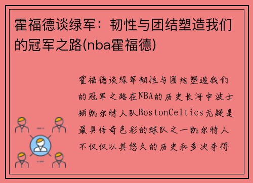 霍福德谈绿军：韧性与团结塑造我们的冠军之路(nba霍福德)